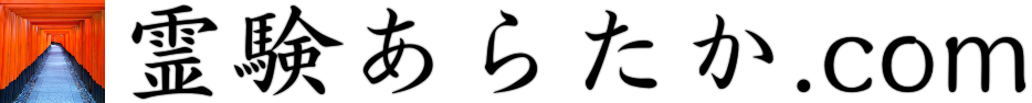 霊験あらたか.com