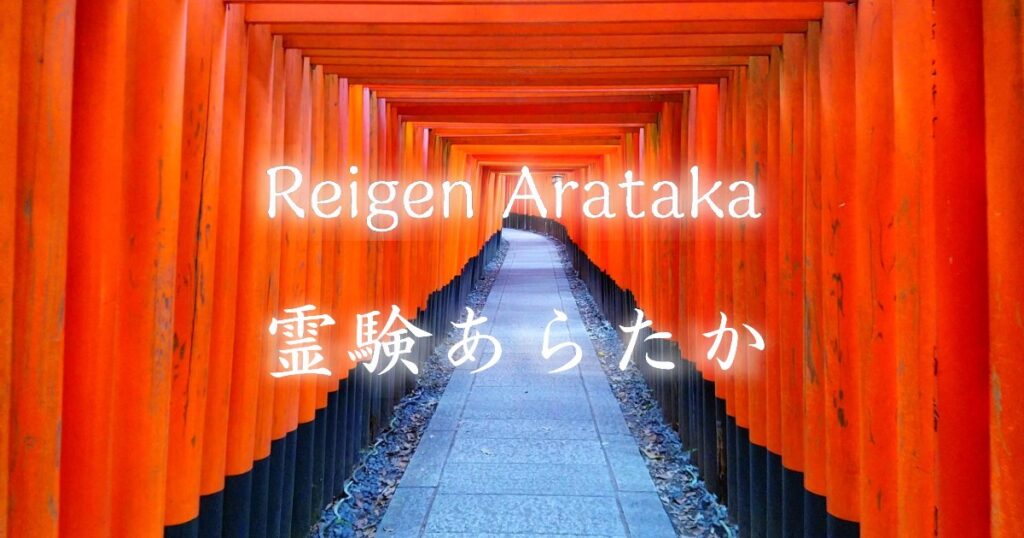Reigen Arataka 霊験あらたか