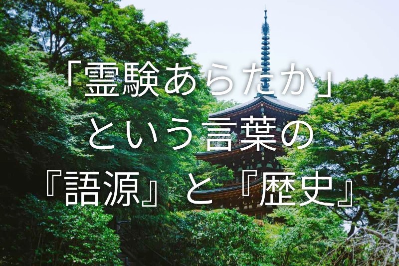 「霊験あらたか」という言葉の『語源』と『歴史』