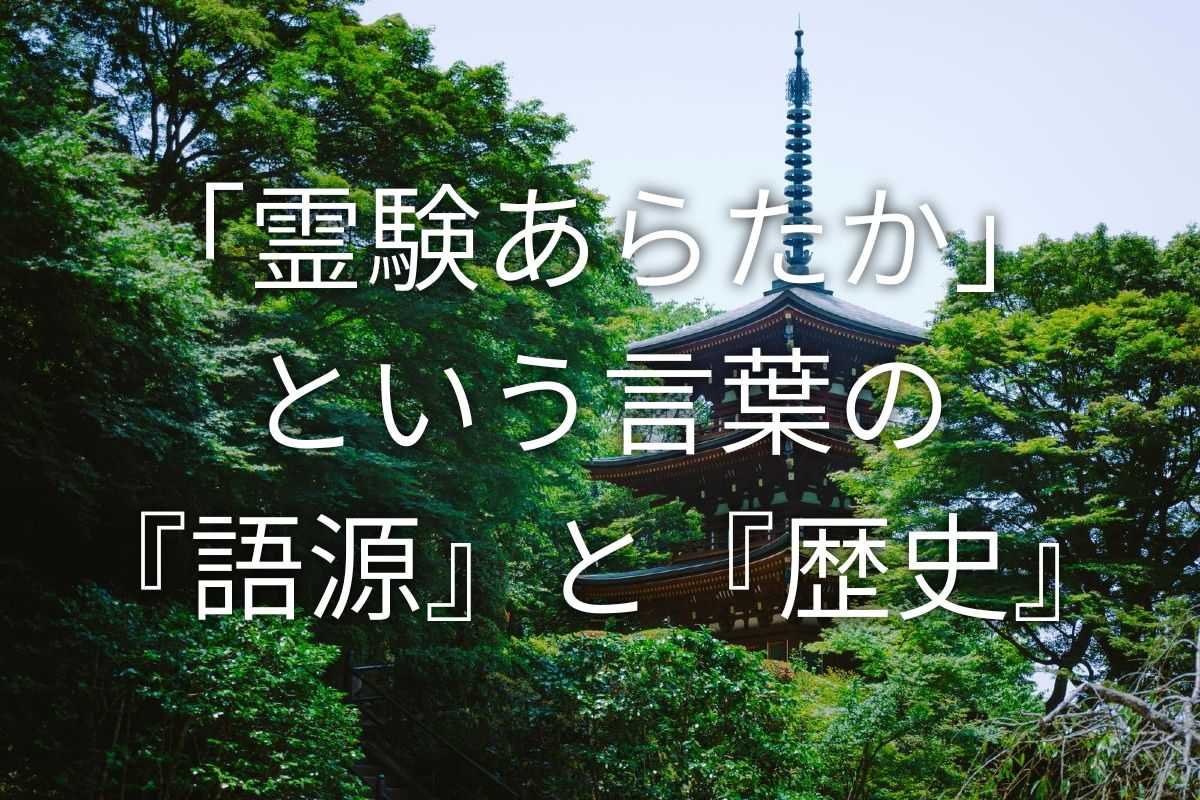 「霊験あらたか」という言葉の『語源』と『歴史』