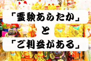 「霊験あらたか」と「ご利益（ごりやく）がある」の違いとは？