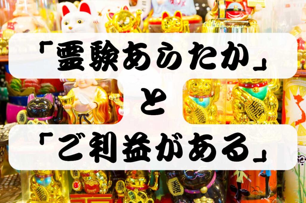 「霊験あらたか」と「ご利益（ごりやく）がある」の違い