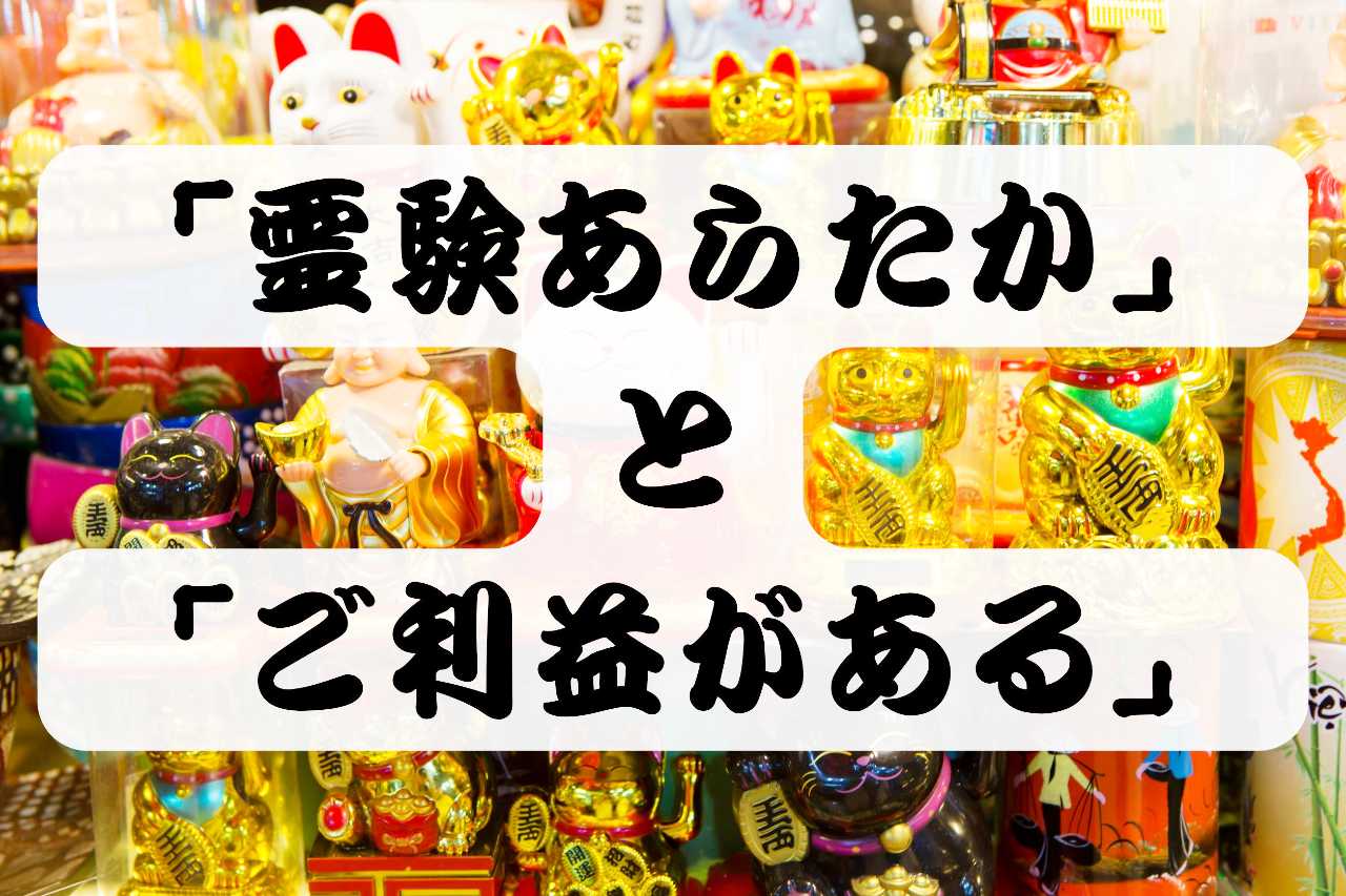 「霊験あらたか」と「ご利益（ごりやく）がある」の違い
