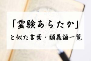 「霊験あらたか」と似た言葉・類義語一覧
