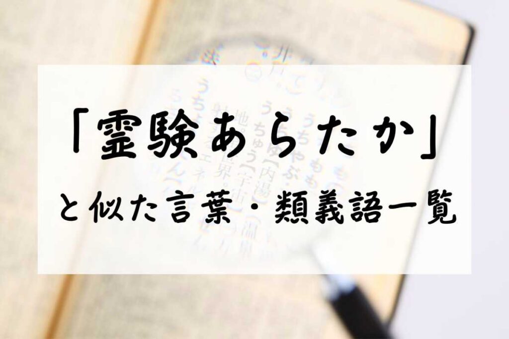 「霊験あらたか」と似た言葉・類義語一覧