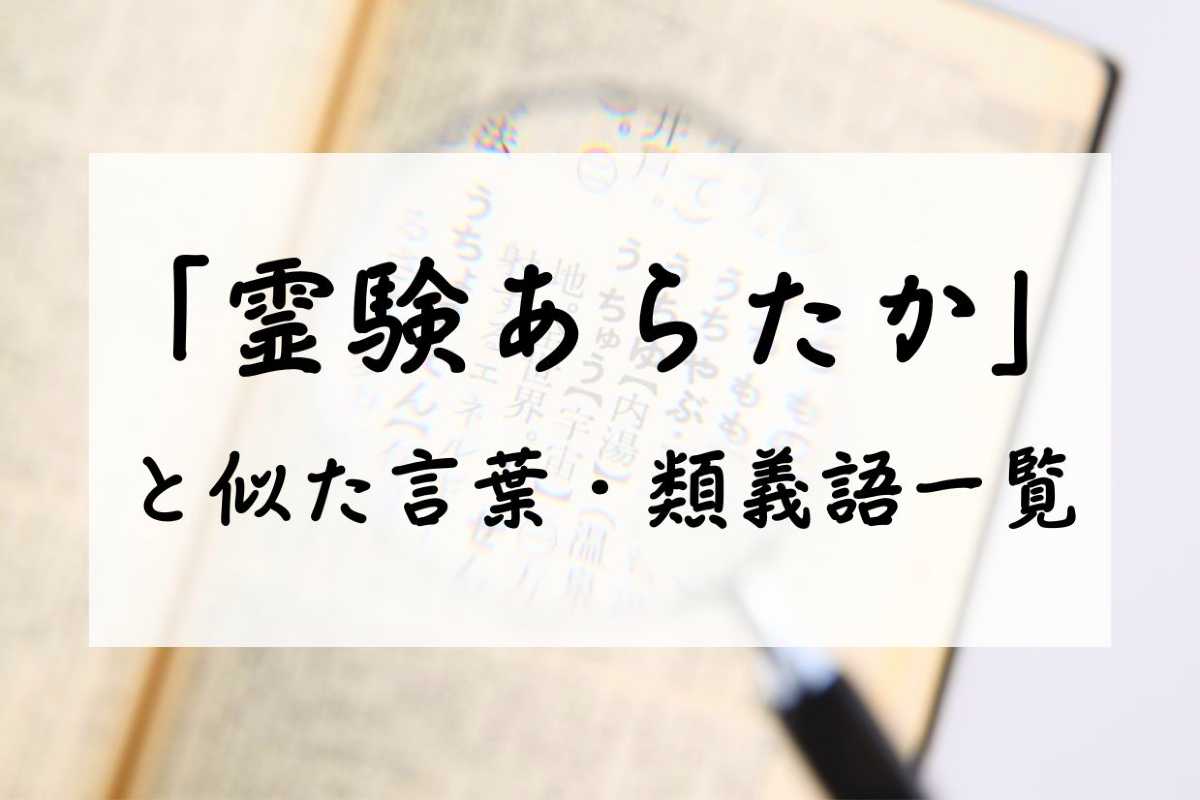 「霊験あらたか」と似た言葉・類義語一覧