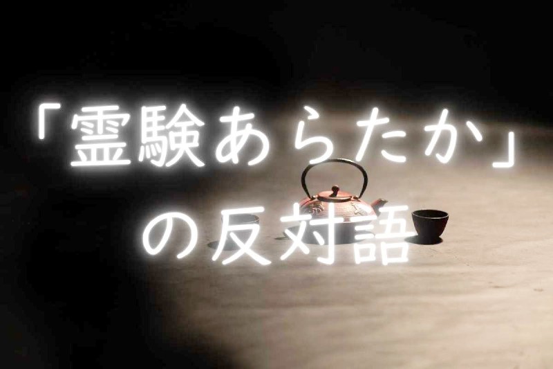 「霊験あらたか」の反対語