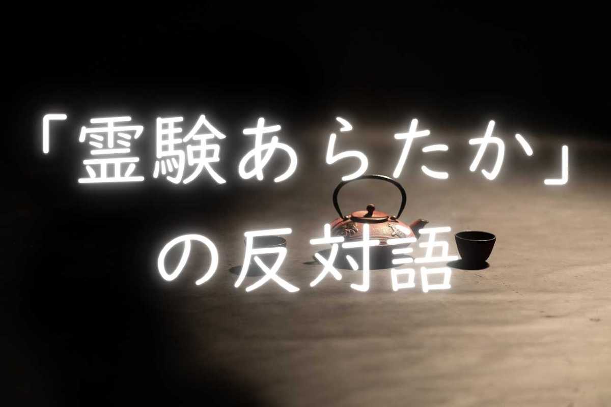 「霊験あらたか」の反対語