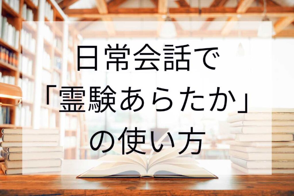 「霊験あらたか」の使い方