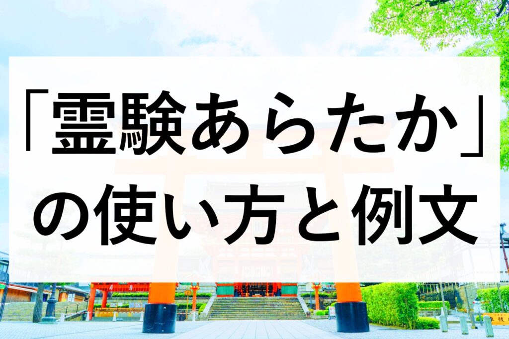 「霊験あらたか」の使い方と例文