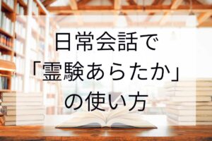 「霊験あらたか」の使い方