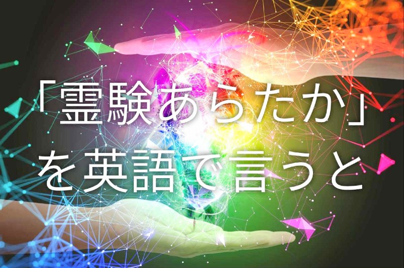 霊験あらたか 英語 reigen arataka english