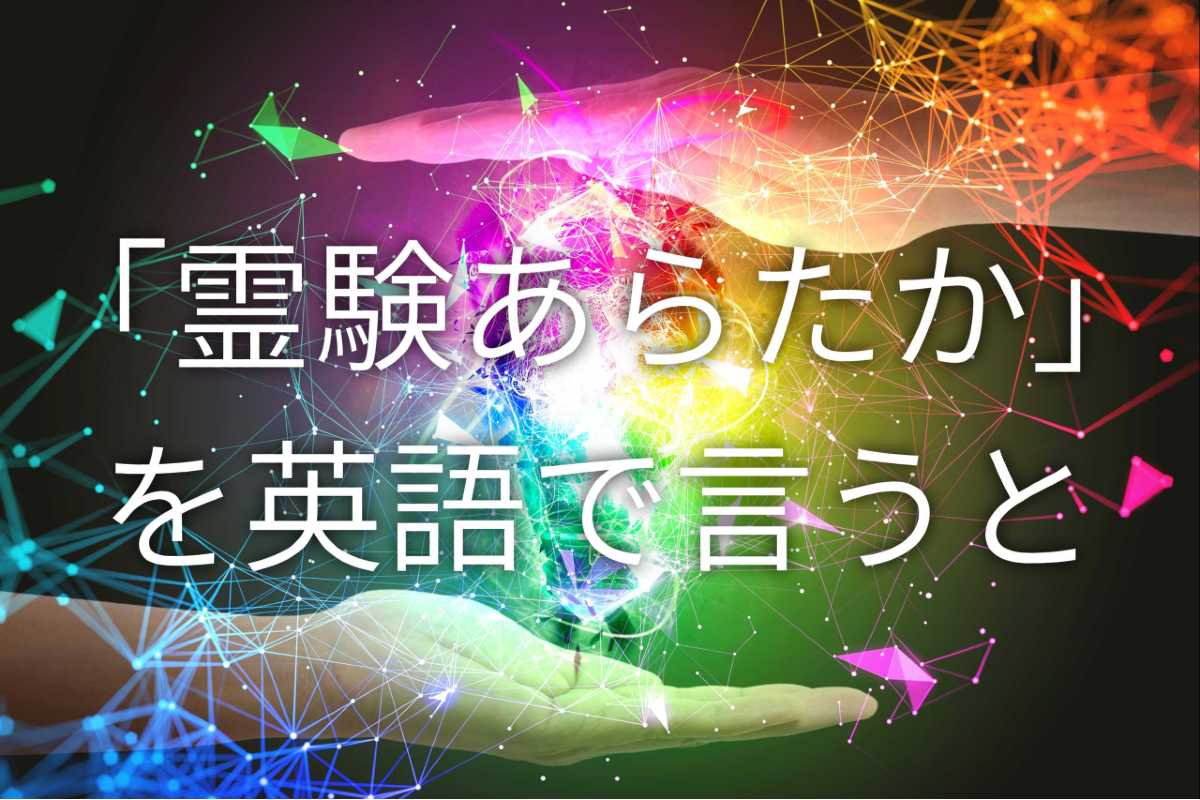 「霊験あらたか」の英語