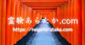 霊験あらたか.com