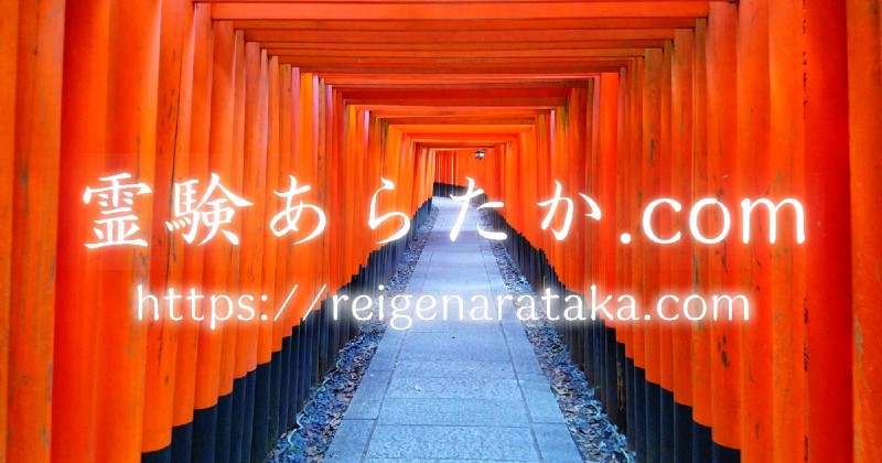 霊験あらたか.com