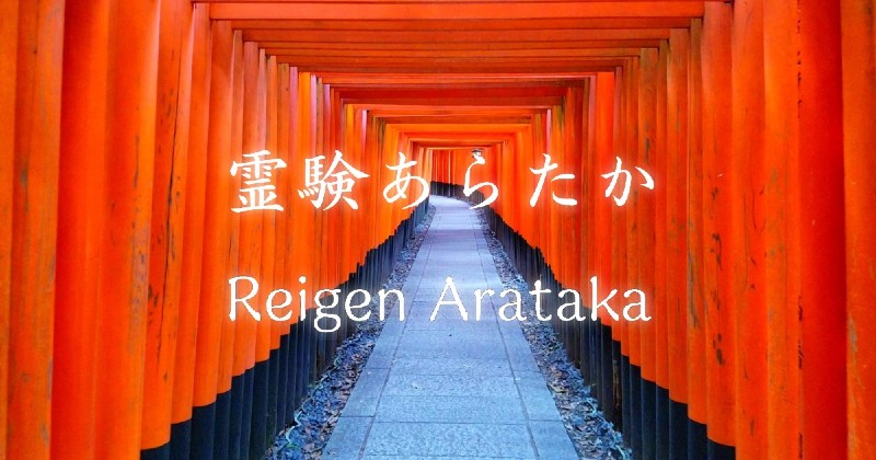 霊験あらたか