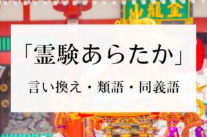 「霊験あらたか」の言い換え・類語・同義語