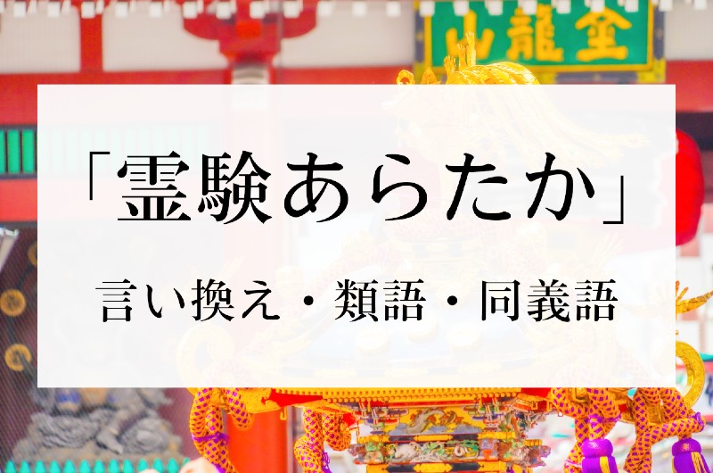 「霊験あらたか」の言い換え・類語・同義語